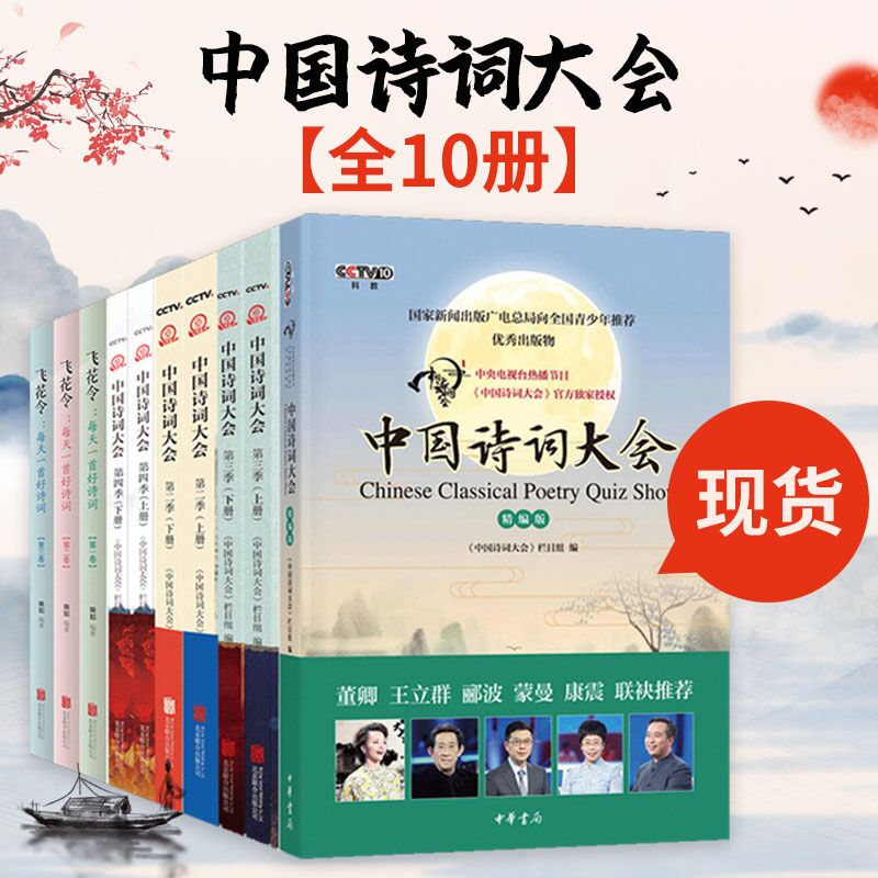 中国诗词大会全套+飞花令 每天一首好诗词中国诗词大会全套中央电视台古诗词作品集书籍董卿畅销书籍正版董卿武亦姝