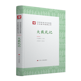 大戴礼记精装 中华传统文化经典全注新译精讲丛书 许嘉璐先生主编方向东译注原版小初高中学生书籍畅销书排行榜国学名著正版