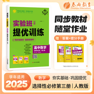 2025学年新高考人教B版实验班全程提优训练高中数学选择性必修第三册春雨教育高中数学同步训练配套新教材尖子生题库新高二必修课