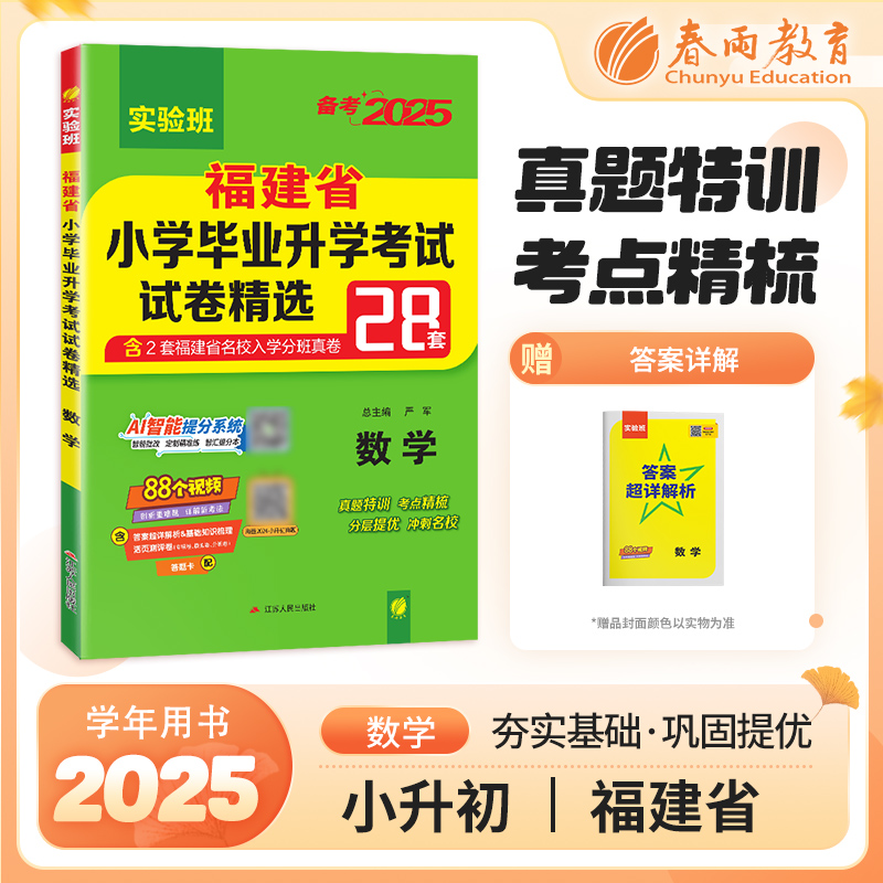 2025数学福建省小升初真题卷