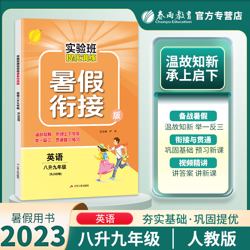 2023秋实验班提优训练暑假衔接八升九年级英语人教版中学教辅初二8升9同步暑假作业入学摸底检测卷八年级下九年级上学霸必刷题春雨-封面