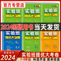 2024实验班提优大考卷初中语文数学英语物理化学中学七年级八九上下册人教版苏科译林同步试卷测试卷全套期中期末必刷题库春雨教育