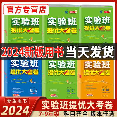 实验班提优大考卷语数英7-9年级