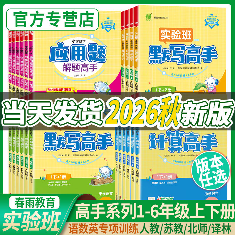 2026秋新实验班计算高手默写高手阅读一年级上册数学专项训练练习题二年级三四五六下语文英语人教苏教北师小学生思维训练春雨教育