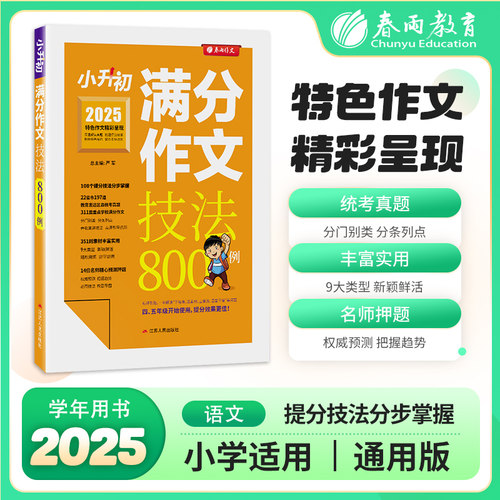 小升初满分作文技法800例