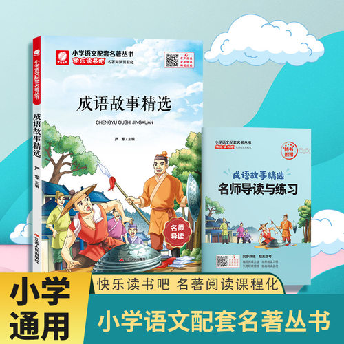 快乐读书吧成语故事精选