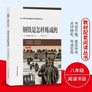 钢铁是怎样炼成的八年级下册必读初中正版原著阅读书目初二语文统编教材配套阅读名著课程化丛书课外阅读书籍春雨教育部编人教版