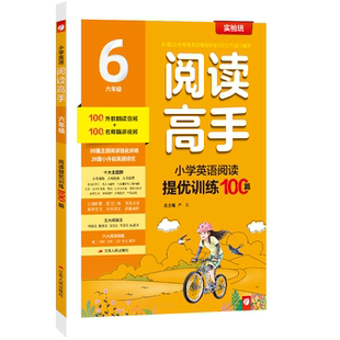 2026年实验班小学英语阅读提优训练100篇六年级上下册小学教辅阅读理解专项训练同步练习册教材辅导全套练习题2027学年春雨教育