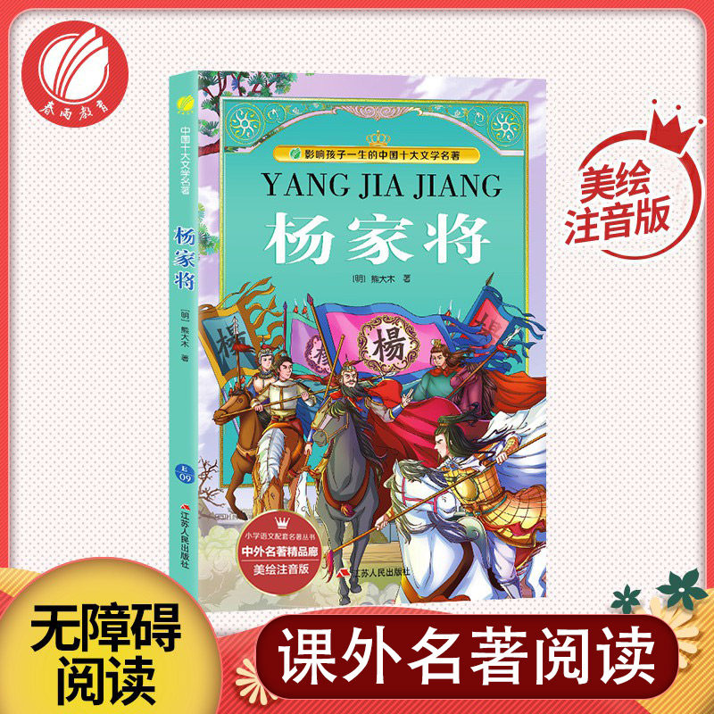 杨家将彩绘全集注音版原版原著中小学少儿一二三年级课外读物课外阅读3-6-8周岁儿童阅读书籍畅销书正版_虎窝淘