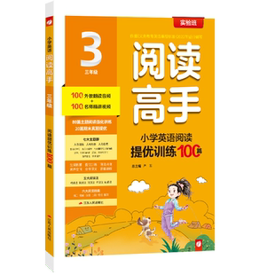 2026年实验班小学英语阅读提优训练100篇三年级上下册小学教辅阅读理解专项训练同步练习册教材辅导全套练习题2027学年春雨教育
