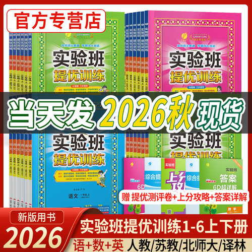2026实验班提优训练1-6年级任选