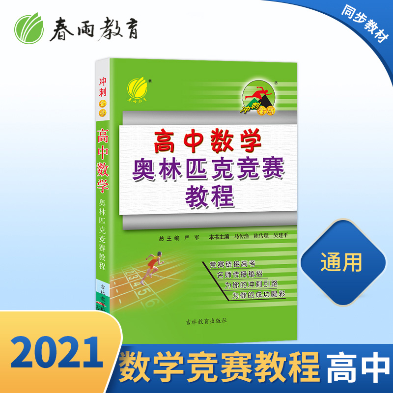 【奥赛教辅】官方正版春雨教育2021春高中数学奥林匹克竞赛教程/冲刺金牌教材高中奥赛数学考试辅导用书奥赛高分冲刺宝典春雨教育