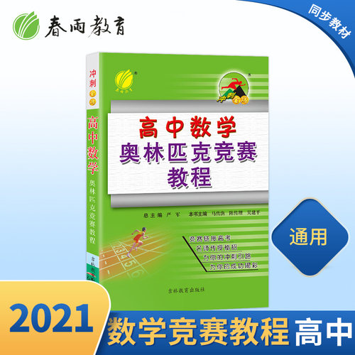 【奥赛教辅】官方正版春雨教育2021春高中数学奥林匹克竞赛教程/冲刺金牌教材 高中奥赛数学考试辅导用书奥赛高分冲刺宝典春雨教育