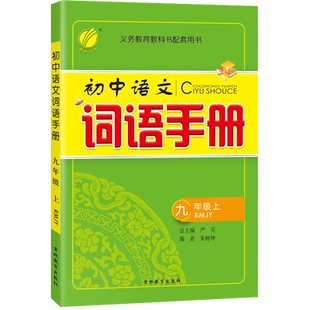 2025秋初中语文词语手册9年级上人教版初三九年级上册教材全解析课本配套辅导书大全课外古诗词诵读理解课后练习详解训练春雨教育