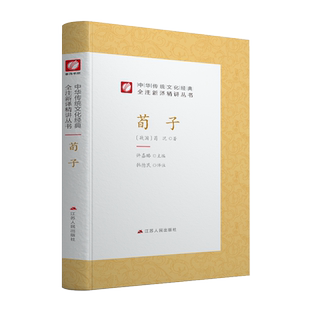 荀子精装 中华传统文化经典全注新译精讲丛书 许嘉璐先生主编韩德民译注原版小初高中学生书籍畅销书排行榜国学名著正版