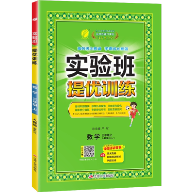 实验班提优训练三年级上数学人教