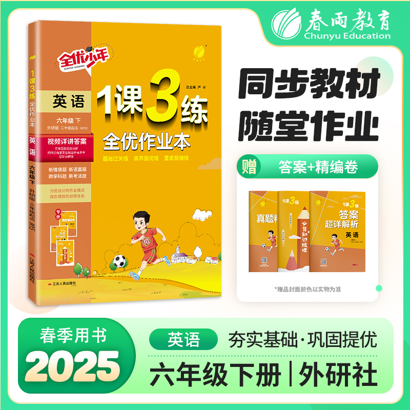 2025春1课3练六年级下册英语外研社教材同步练习册课时作业单元达标测试卷天天练辅导书春雨教育寒假作业课本训练提优练习一课三练