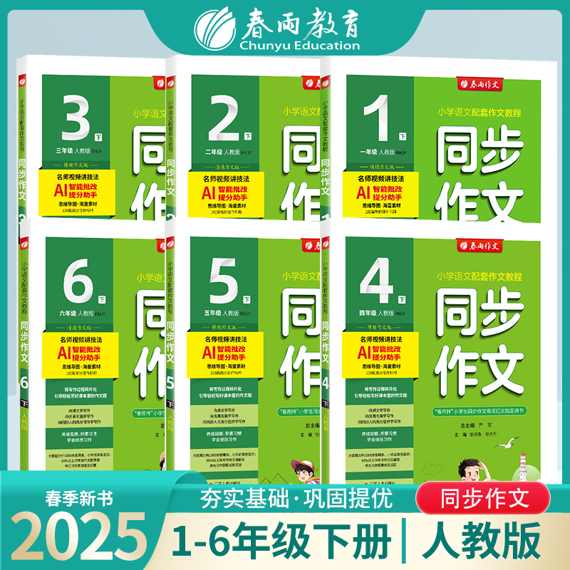同步作文春雨教育1-6年级任选