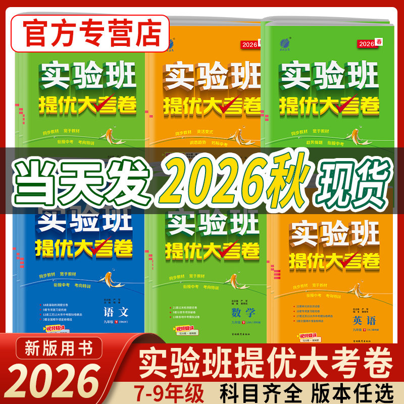 2026秋实验班提优大考卷初中语文数学英语物理化学中学七年级八九上下册人教苏科译林同步试卷测试卷全套期中期末必刷题库春雨教育