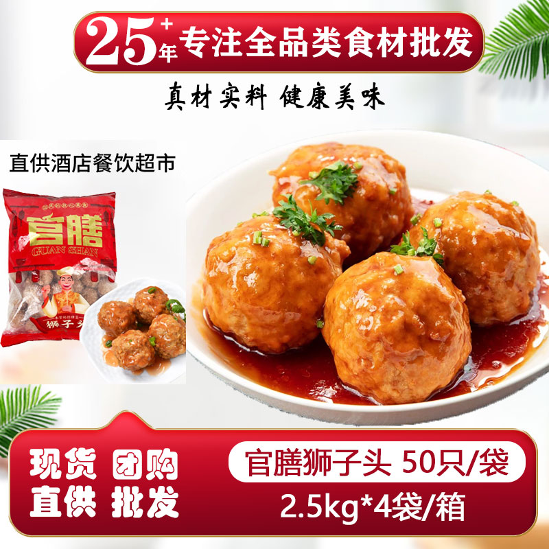 官膳红烧狮子头四喜丸子整箱批发