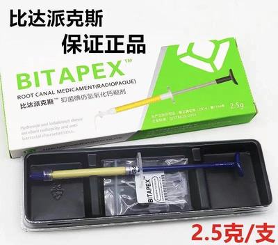 包邮牙科比达派克斯碘仿氢氧化钙糊剂材料同比塔vitapex2.5克