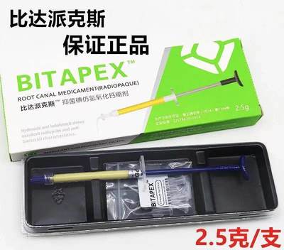 包邮牙科比达派克斯碘仿氢氧化钙糊剂材料同比塔vitapex2.5克