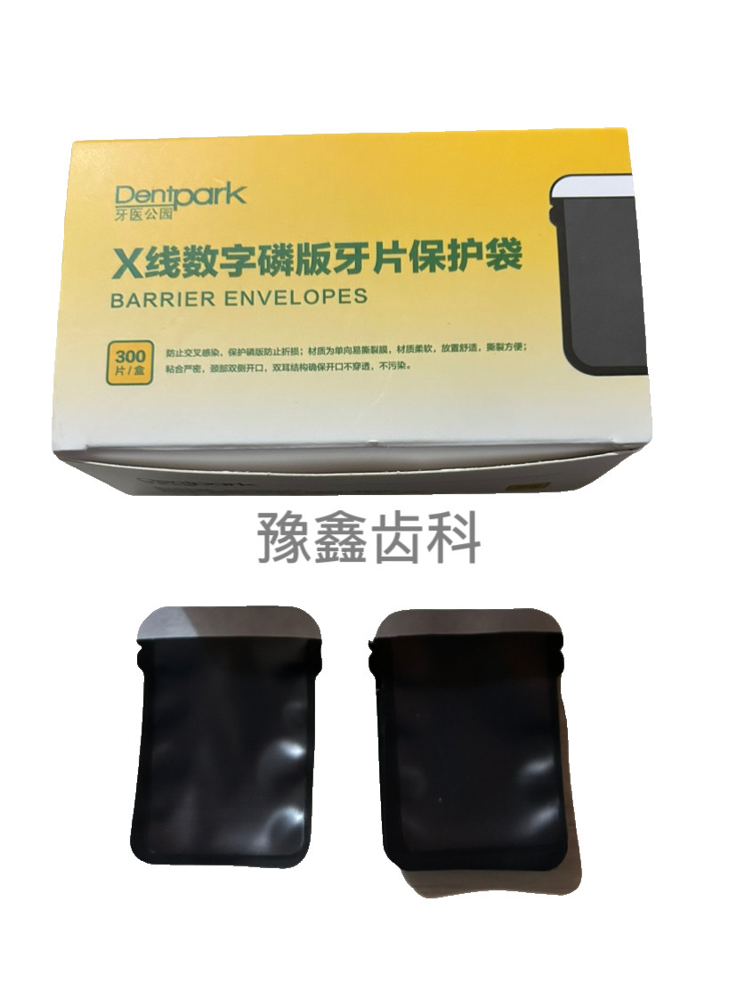 牙科X光片套牙片保护袋X小牙片保护袋数字磷版保护纸卡机牙医公园