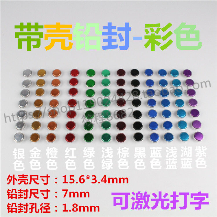 彩壳铅封 防盗铅封 带铝外壳尺寸15.6*3.4 水表电表仪表 铅封钳