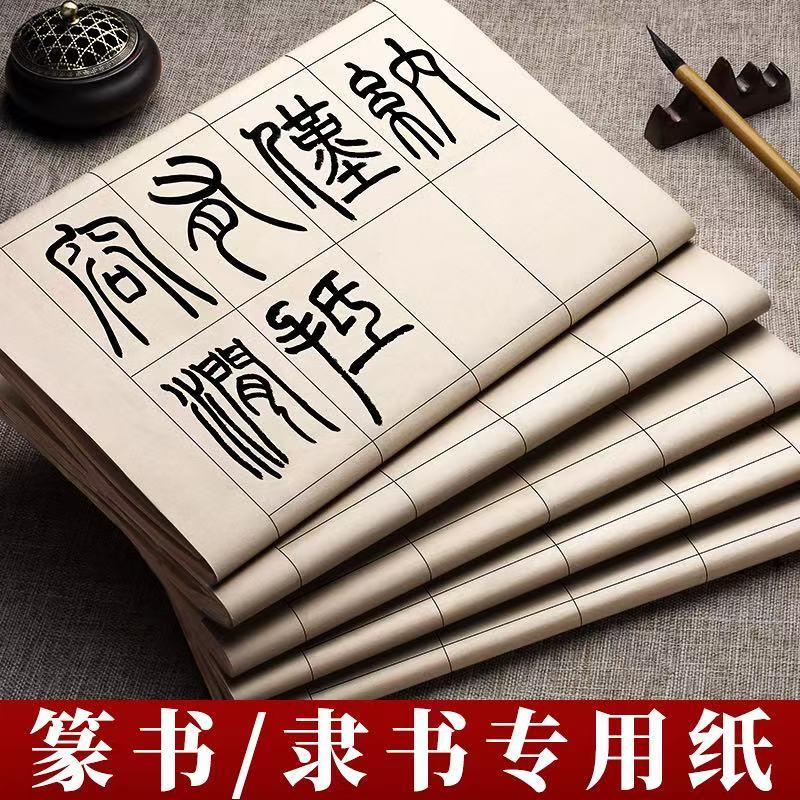 篆书隶书专用纸小篆练习用纸日课纸毛笔字带格子方格书法专用纸