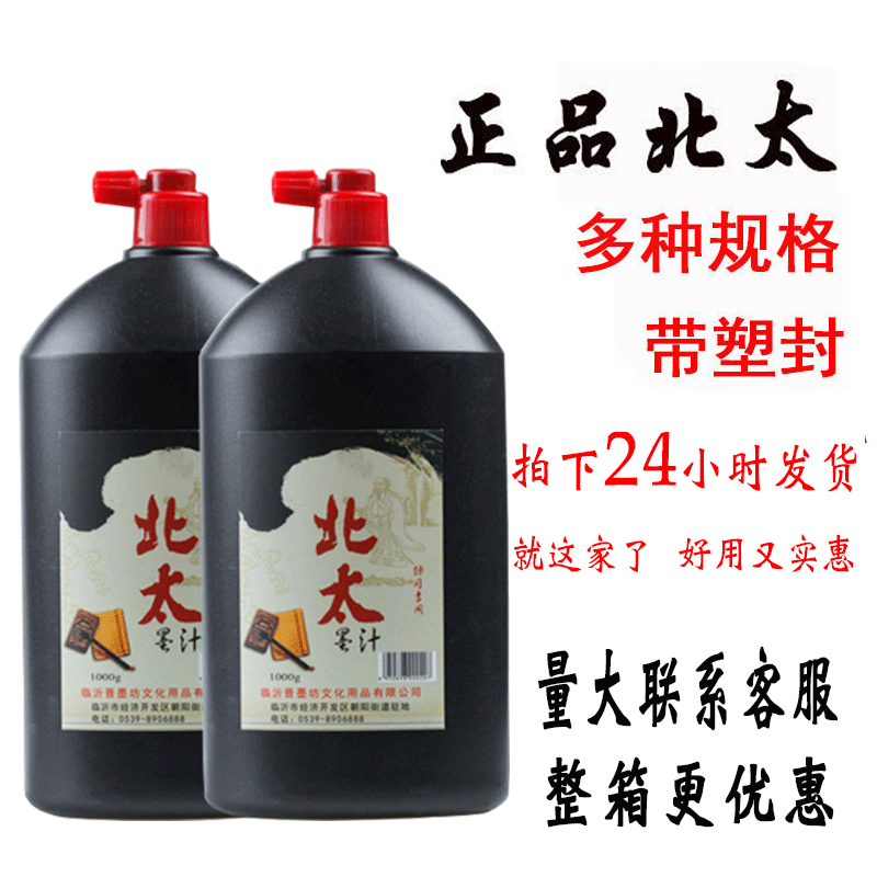 包邮正品北太墨汁500g书法练习墨液大瓶1000g克 大桶云中燕香墨水