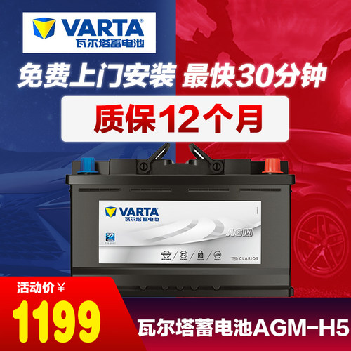 瓦尔塔AGM-H5启停汽车电瓶 适配长安CS75英朗CR-V标致408启停版