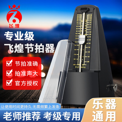 机械节拍器飞煌钢琴古筝 葫芦丝吉他小提琴二胡考级专用乐器通用