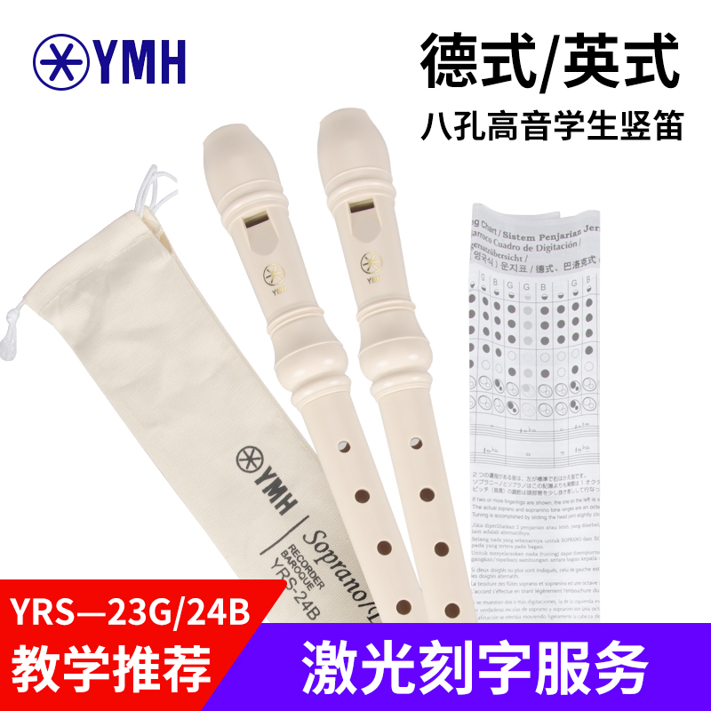 YMH竖笛德式YRS-23G/英式YRS-24B高音8孔C调成人初学学生教学笛子