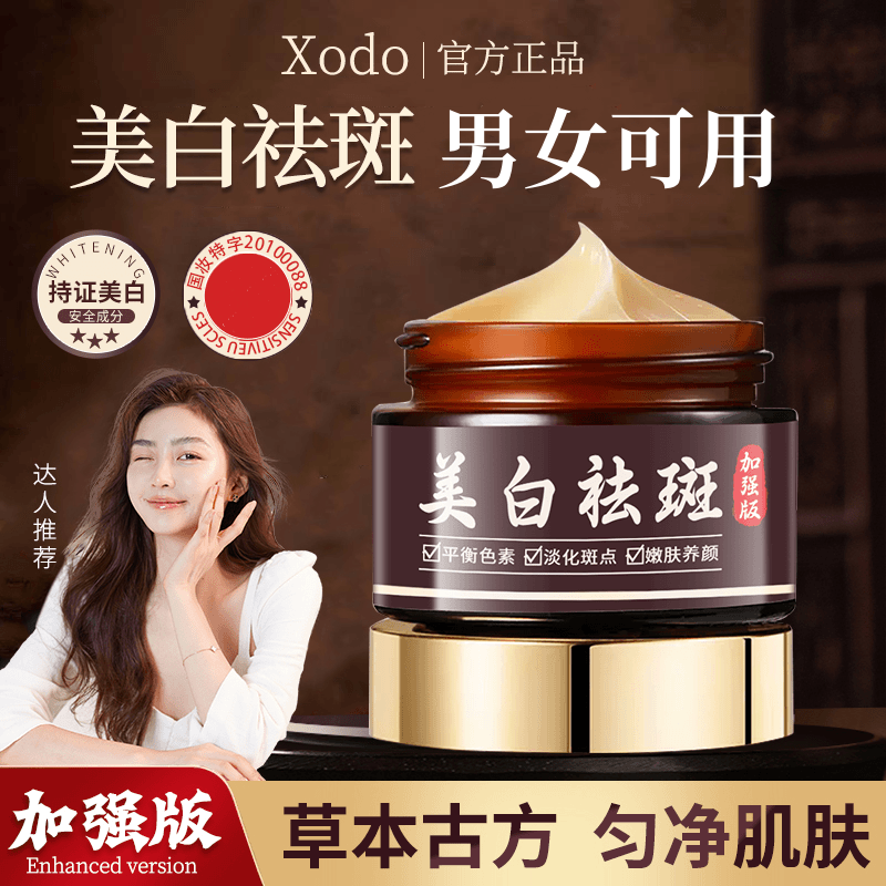 XODO草本古方美白祛斑霜