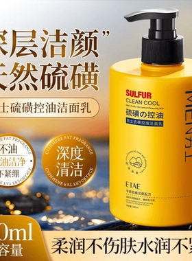 男士专用硫磺除螨控油洗面奶深层清洁毛孔油脂污垢黑头闭口洁面乳
