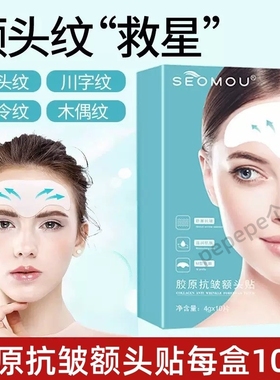 SEOMOU抗皱呵护额头皱纹额头法令纹川字纹贴男女可用抬头纹贴推荐