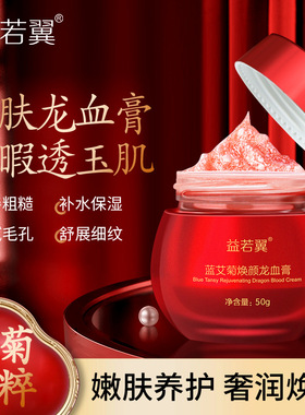 益若翼蓝艾菊龙血膏补水保湿贵妇膏滋润肌肤男女素颜霜面霜精华霜