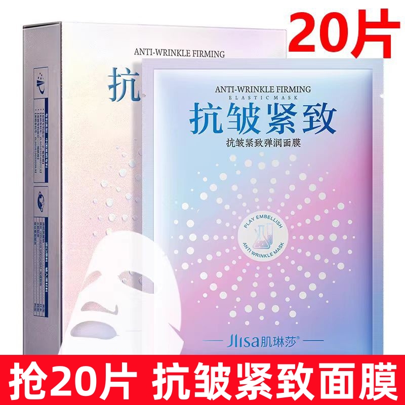【抢20片】抗皱紧致面膜