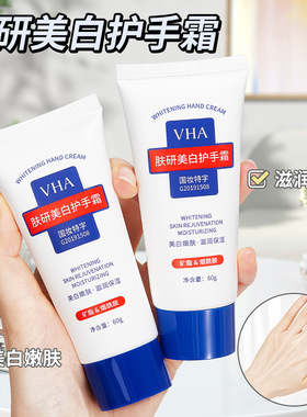 VHA肤研美白护手霜保湿美白滋润细腻润滑防干嫩白改善粗糙肌肤60g