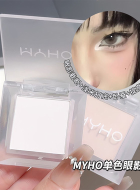 MYHO单色纯白色眼影高光眼头提亮自然泪沟凹陷脸部哑光高光初学者