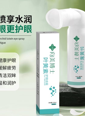 叶黄素护眼喷雾清洗眼睛缓解干涩洗眼液无防腐剂深层清洁眼部护理