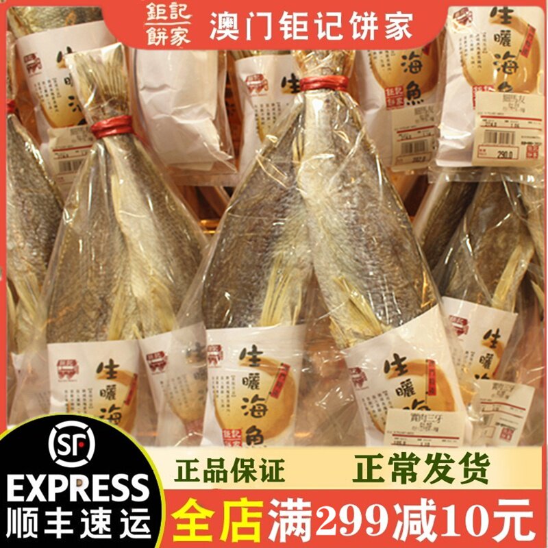 澳门钜记饼家实肉三牙咸鱼