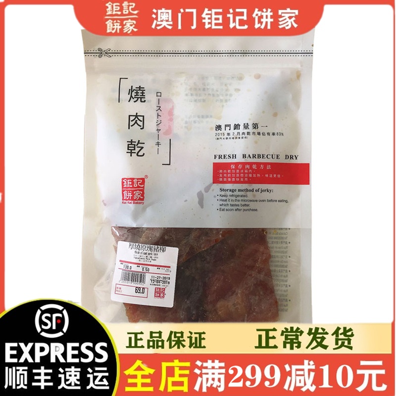 【顺丰】澳门特产钜记饼家手信现烤猪肉干猪肉脯牛肉454g一磅
