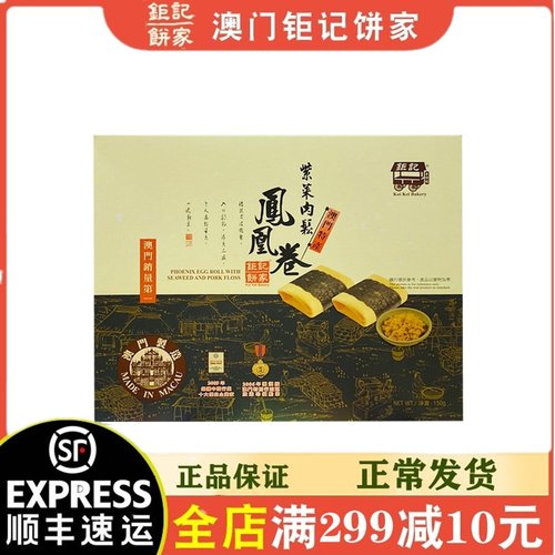 钜记饼家手信特产紫菜肉松凤凰卷