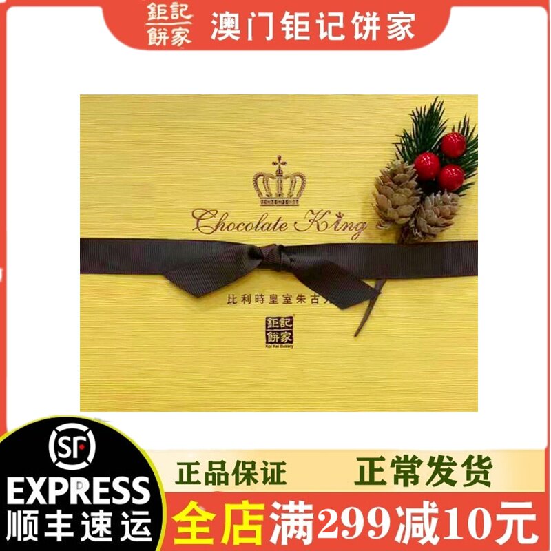 顺丰澳门代购钜记饼家比利时皇室朱古力巧克力休闲零食礼盒送礼
