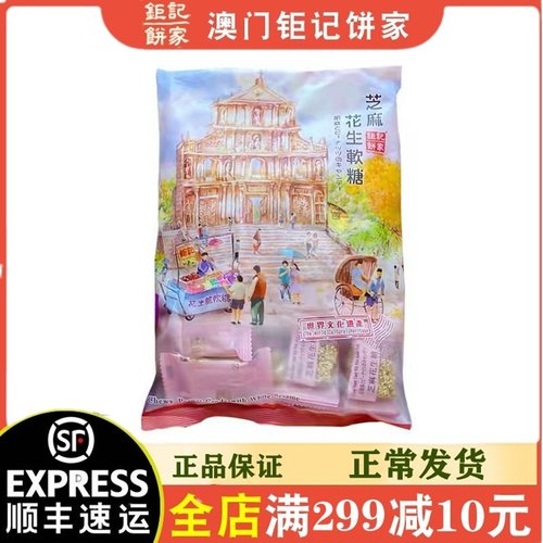 钜记饼家澳门花生软糖