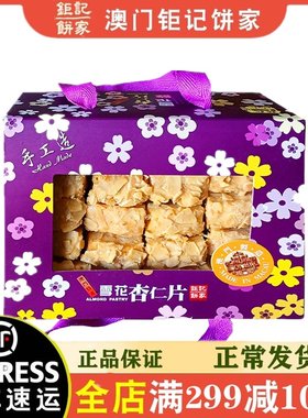 顺丰速发澳门特产代购320g杏仁