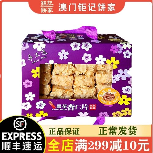 顺丰速发澳门特产代购320g杏仁