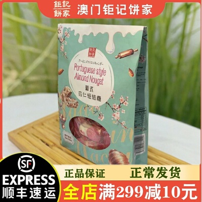 钜记饼家杏仁纽结糖澳门