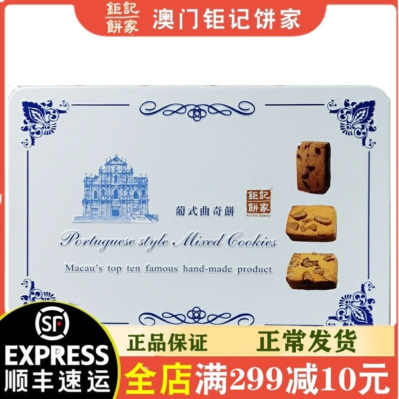 澳门特产钜记饼家 葡式曲奇饼礼盒 澳门手信零食进口精美曲奇糕点